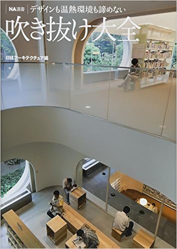 Na選書 吹き抜け大全 日経アーキテクチュア 本 通販 Amazon
