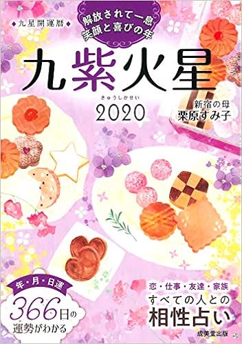 九星開運暦 九紫火星 すみ子 栗原 本 通販 Amazon