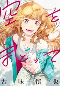 空をまとっての最新刊