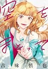 空をまとって 第9巻