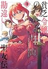 貧乏令嬢の勘違い聖女伝 ~お金のために努力してたら、王族ハーレムが出来ていました!?~ 第4巻