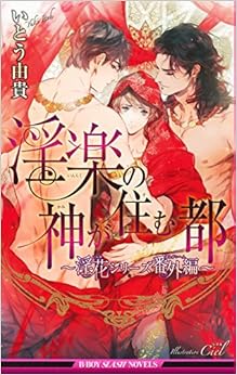 淫楽の神が住む都 ~淫花シリーズ番外編~ (ビーボーイスラッシュノベルズ) (日本語) 新書 – 2017/2/17の表紙