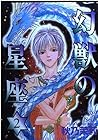 幻獣の星座 第2巻