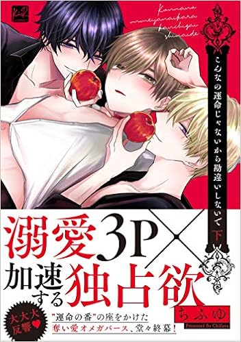 こんなの運命じゃないから勘違いしないで 下 限定ペーパー付 Kir Comics Amazon Com Books