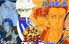 テニスの王子様 第11巻