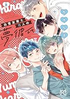 白雪友芽とn人の夢彼氏 第03巻