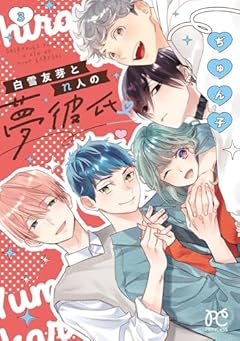 白雪友芽とn人の夢彼氏の最新刊