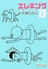 エレキング 第13巻