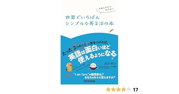 世界でいちばんシンプルな英文法 I Am Taro の疑問形は にあなたはなんと答えますか Amazon Com Books