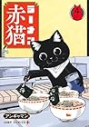 ラーメン赤猫 第4巻