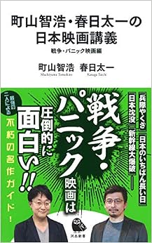 町山智浩・春日太一の日本映画講義 戦争・パニック映画編 (河出新書) (日本語) 単行本 – 2019/7/25の表紙