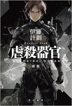 本の虐殺器官〔新版〕 (ハヤカワ文庫JA) (日本語) 文庫 – 2014/8/8の表紙