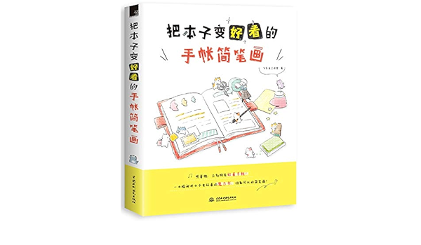 把本子变好看的手帐简笔画 飞乐鸟工作室 Amazon Com Books