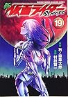 新仮面ライダーSPIRITS 第19巻