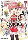 剣士を目指して入学したのに魔法適性9999なんですけど!? 第9巻