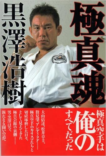 極真魂 黒沢 浩樹 本 通販 Amazon