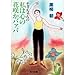 チョッちゃんの私は心の花咲かバァバ (角川文庫)