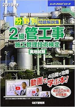 分野別問題解説集 2級管工事施工管理技術検定実地試験〈2019年版〉 (スーパーテキストシリーズ) 単行本 – 2019/5/1の表紙