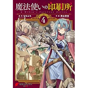 魔法使いの印刷所（4） (電撃コミックスNEXT) [Kindle版]