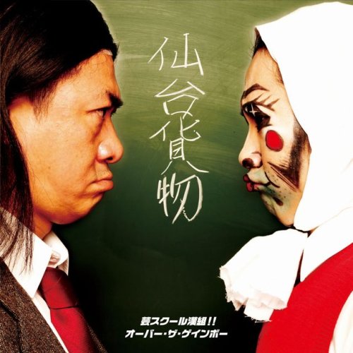 Sendai Kamotsu Gei School Otokogumi Over The Gainbow Cd Dvd Ltd Ed A Amazon Com Music