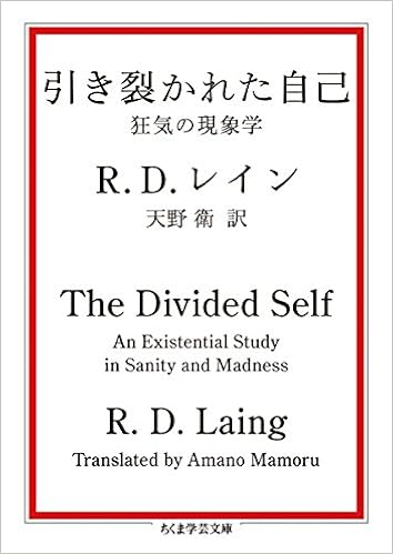 本の引き裂かれた自己: 狂気の現象学 (ちくま学芸文庫) (日本語) 文庫 – 2017/1/10の表紙