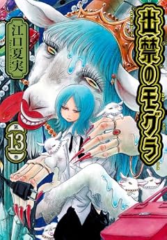 出禁のモグラの最新刊
