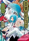 出禁のモグラ 第13巻