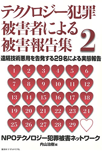 テクノロジー犯罪被害者による被害報告集 2 遠隔技術悪用を告発する29名による実態報告 内山 治樹 Goldlasimkai