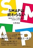 SMAPは終わらない~国民的グループが乗り越える「社会のしがらみ」