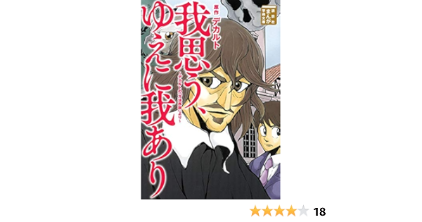 我思う ゆえに我あり デカルトの 方法序説 より まんが学術文庫 Amazon Com Books