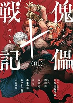 傀儡戦記の最新刊