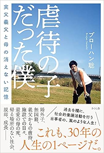 虐待の子だった僕 実父義父と母の消えない記憶 ブローハン聡 本 通販 Amazon