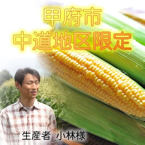Amazon とうもろこし きみひめ 5 6本 スイートコーン 最大糖度19度 生で食べられる 山梨県産 農家直送 Shopvision とうもろこし 通販