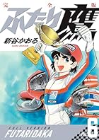 ふたり鷹 完全版 第06巻