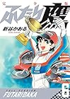 ふたり鷹 完全版 第06巻