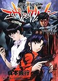 製品画像: 新世紀エヴァンゲリオン 12 (角川コミックス・エース 12-12) [コミック]