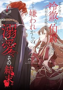 愛人を囲う冷徹な伯爵との典型的な政略結婚、そして嫌われからの溺愛、その結末。の最新刊