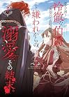 愛人を囲う冷徹な伯爵との典型的な政略結婚、そして嫌われからの溺愛、その結末。 1巻 （ぺぷ、宝楓カチカ、色素）