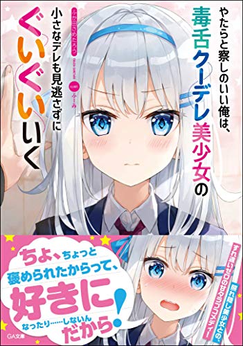 やたらと察しのいい俺は 毒舌クーデレ美少女の小さなデレも見逃さ