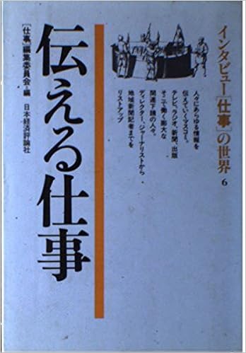 インタビュー 仕事 の世界 6 伝える仕事 仕事編集委員会 本 通販 Amazon