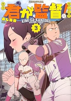 君が監督!の最新刊