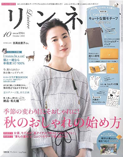 リンネル 2018年10月号 画像 A