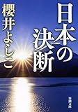 日本の決断 (新潮文庫)