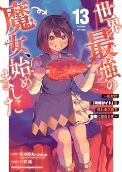 世界最強の魔女、始めました ～私だけ『攻略サイト』を見れる世界で自由に生きます～の最新刊
