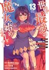 世界最強の魔女、始めました ～私だけ『攻略サイト』を見れる世界で自由に生きます～ 第13巻