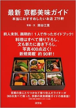 最新京都美味ガイド―本当におすすめしたいお店275軒 (日本語) 単行本 – 2011/5/24