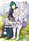 Re:ゼロから始める異世界生活 第四章 聖域と強欲の魔女 第10巻