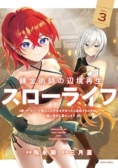 錬金術師の辺境再生スローライフ ～S級パーティーで孤立した少女をかばったら追放されたので、一緒に幸せに暮らします～の最新刊