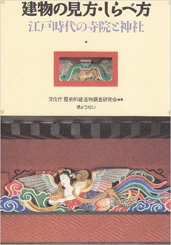 建物の見方 しらべ方 江戸時代の寺院と神社 文化庁歴史的建造物調査研究会 本 通販 Amazon