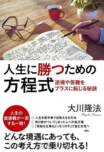 人生に勝つための方程式 Or Books 大川 隆法 本 通販 Amazon